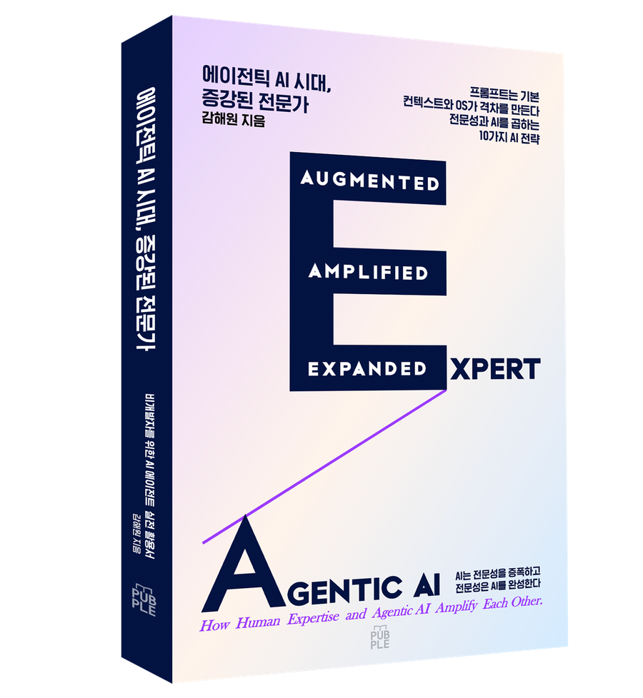 증강된 전문가 (Augmented Expert)